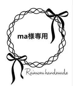 ma様 リクエスト 4点 まとめ商品