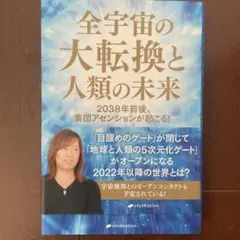 全宇宙の大転換と人類の未来 : 2038年前後、集団アセンションが起こる!