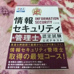 情報セキュリティ管理士認定試験 公式テキスト