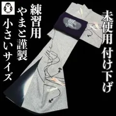 【着付け練習用に】未使用品　やまと　付け下げ　小柄な方用　身丈149 裄丈61