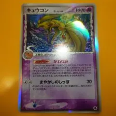 ポケモンカード キュウコン δ-デルタ種 030/068 ★ 1ED