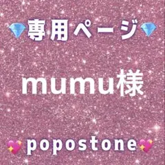 mumu様専用ページ