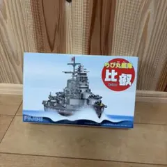 フジミ ちび丸艦隊 比叡 プラモデル