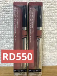 インテグレート リップフィルムグライター RD550 2本セットのサムネイル