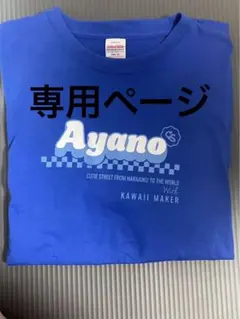 りょーちゃん様専用 増田彩乃ツアーTシャツxlサイズ