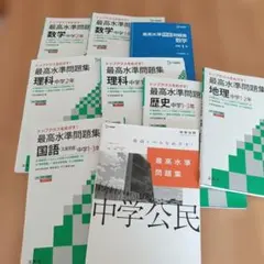 最高水準問題集　中学　９冊おまとめ