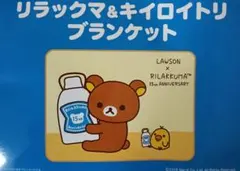 リラックマ＆キイロイトリ ブランケット