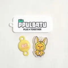 TXT トゥバ 未発売 プルバトゥ ファンチュン キーリングパーツ ポップアップ