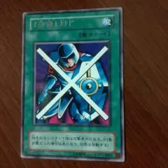 当時物遊戯王カード　『守備』封じ