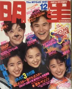 明星1991年11月号SMAP中居正広木村拓哉稲垣吾郎草彅剛香取慎吾光GENJI
