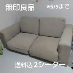 【5/9迄】最終値下げ　無印良品　2シーターソファ