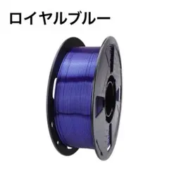 シルク PLA フィラメント ロイヤルブルー 1.75mm 3Dプリント 1KG