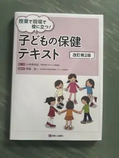 子どもの保健テキスト 改訂第2版