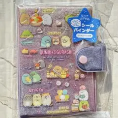 すみっコぐらし ふにふにシールバインダー シール帳 平成女児 コレクション