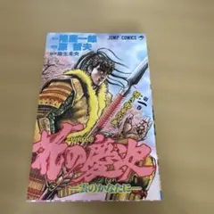 初版 花の慶次 1巻 初版　隆慶一郎 原哲夫 ジャンプコミックス