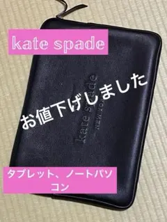 送料込/ケイトスペード/ブラック/パソコン、タブレット収納