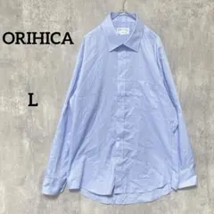 美品　ORIHICA ブルーメンズシャツ　L 長袖　オフィスカジュアル　大きめ