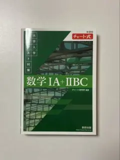 数学 IA + IIBC チャート式 大学入学共通テスト対策