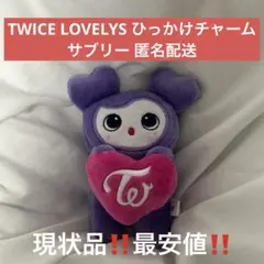 2026年最新】ひっかけチャーム twiceの人気アイテム - メルカリ