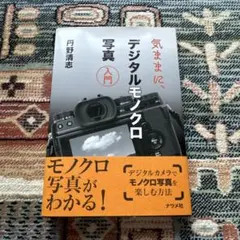 気ままに、デジタルモノクロ写真入門
