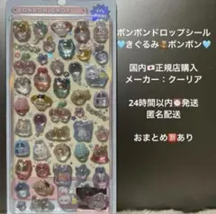 【正規品】ボンボンドロップシール きぐるみボンボン バラ売り 匿名配送