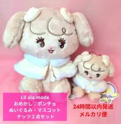 Lil ala mode おめかし♡ポンチョぬいぐるみ・マスコット ナッツセット