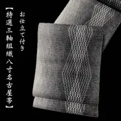 単衣・夏着物に【特選三軸組織八寸名古屋帯◇京くみひも】白 黒 銀 