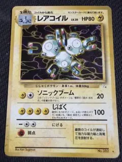 レアコイル 第3弾 拡張パック 化石の秘密 ポケカ 旧裏面