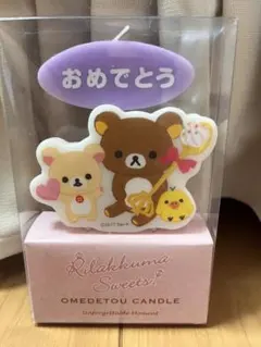 リラックマ おめでとう キャンドル