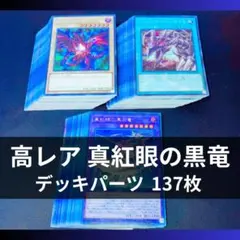 p1081a1遊戯王 真紅眼の黒竜 デッキパーツ 大量137枚 メタル化 原石