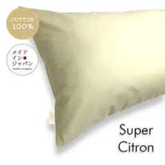 送料無料 新品Dサイズ枕カバー【スーパーシトロン】レモンアイス色　ピローケース