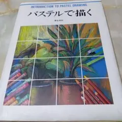 イラストの技法書 パステル＆色鉛筆 - メルカリ