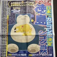 本日限定ポケモン新聞　四国版サンスポ特別号外 Pokémon Sleep