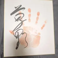増田順一氏・景山将太氏コメント＆サイン入り オリジナルミニ色紙