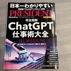 プレジデント　PRESIDENT 2023年6月30日号ChatGPT仕事術大全