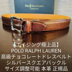 【エイジング極上品】肉厚本革高級ドレスベルト　ポロラルフローレン　サイズ調整可能のサムネイル