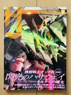 月刊ホビージャパン 2026年8月号 機動戦士ガンダム 閃光のハサウェイ