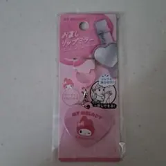 【お直しリップミラー】【マイメロ】
