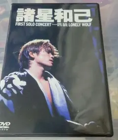 諸星和己/FIRST SOLO CONCERT「一匹狼」 DVD 光GENJI