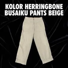 【名作】kolor カラー ヘリンボーン ブサイクパンツ 1 ベージュのサムネイル