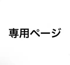 くぅちん様ページ