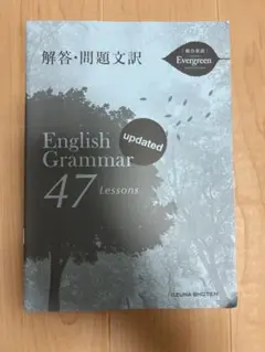 English Grammar 47 Lessons 解答・問題文訳