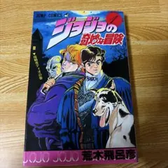 ジョジョの奇妙な冒険 1巻 1987年発行 2刷　荒木飛呂彦