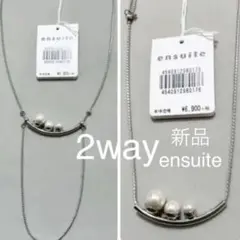 新品 ensuite エンスウィート　日本製　パール　ネックレス　シルバー