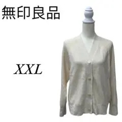 ★美品 無印良品 ムジルシリョウヒン ホワイト カーディガン 2XL(3L)