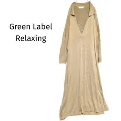 グリーンレーベルリラクシング/スキッパーロングニットワンピース ベージュ F