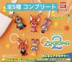 ズートピア2 めじるしアクセサリー 全5種 コンプリートセット　めじるしチャーム