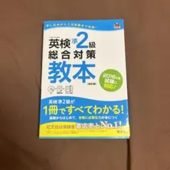 英検準2級総合対策教本　英検準二級二次試験、面接完全予想問題