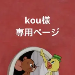 kou様専用ページ