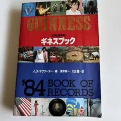 ギネスブック 93 世界記録事典 騎虎書房 - メルカリ